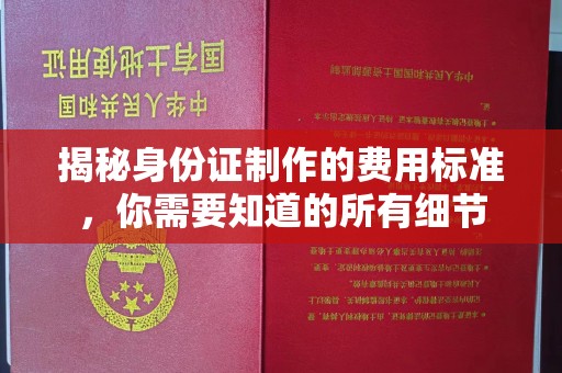 鹿草揭秘身份证制作的费用标准，你需要知道的所有细节