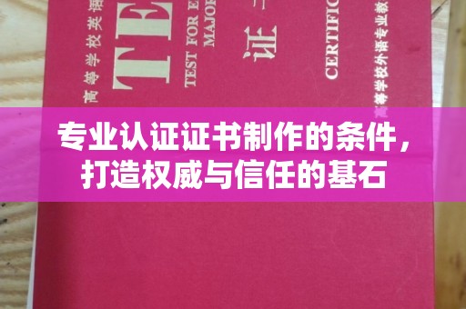 鹿草专业认证证书制作的条件，打造权威与信任的基石