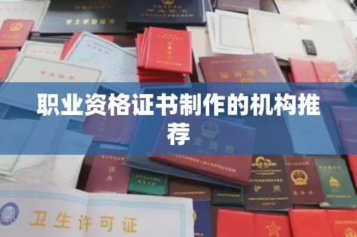 鹿草职业资格证书制作的机构推荐
