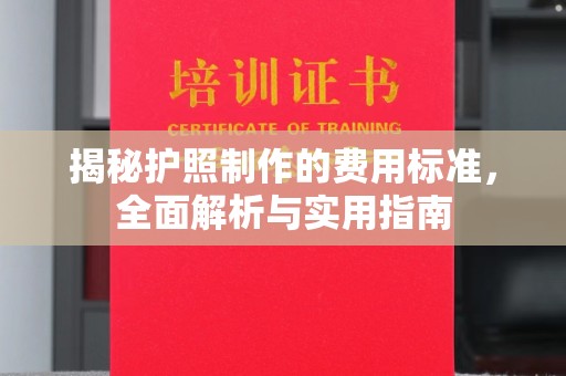 鹿草揭秘护照制作的费用标准，全面解析与实用指南
