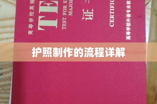 鹿草护照制作的流程详解