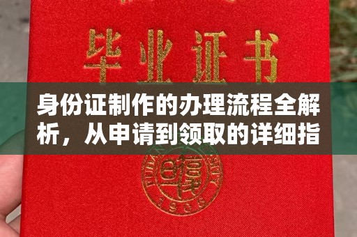 鹿草身份证制作的办理流程全解析，从申请到领取的详细指南