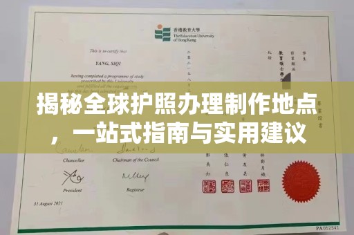 鹿草揭秘全球护照办理制作地点，一站式指南与实用建议