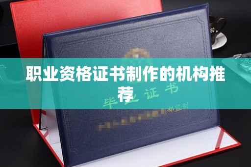 鹿草职业资格证书制作的机构推荐