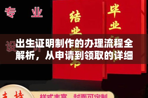 鹿草出生证明制作的办理流程全解析，从申请到领取的详细指南