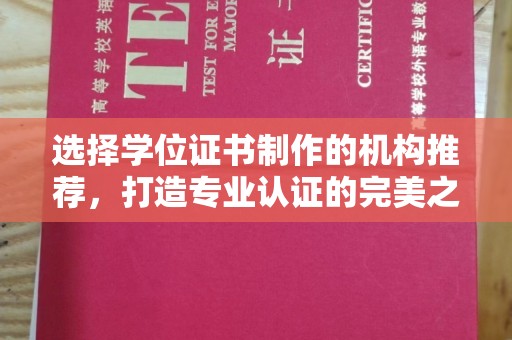鹿草选择学位证书制作的机构推荐，打造专业认证的完美之选