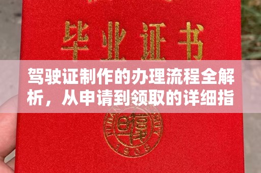 鹿草驾驶证制作的办理流程全解析，从申请到领取的详细指南