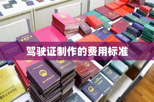 鹿草驾驶证制作的费用标准