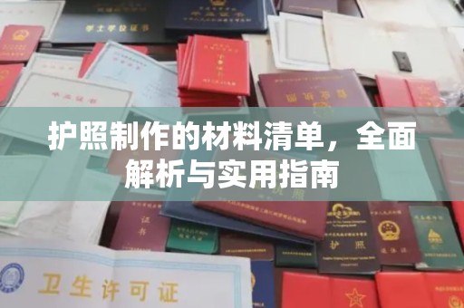 鹿草护照制作的材料清单，全面解析与实用指南