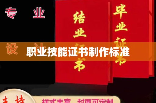 鹿草职业技能证书制作标准