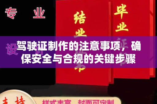 鹿草驾驶证制作的注意事项，确保安全与合规的关键步骤