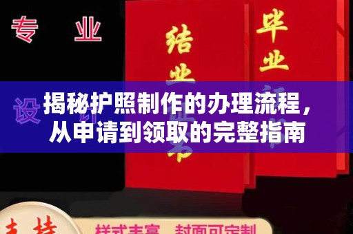 鹿草揭秘护照制作的办理流程，从申请到领取的完整指南