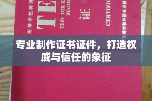 鹿草专业制作证书证件，打造权威与信任的象征