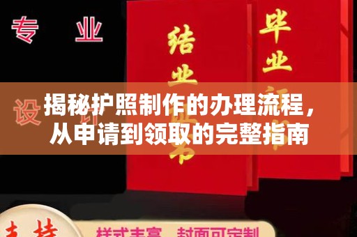 鹿草揭秘护照制作的办理流程，从申请到领取的完整指南