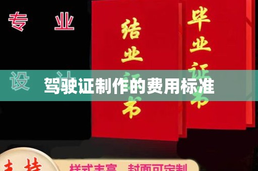鹿草驾驶证制作的费用标准