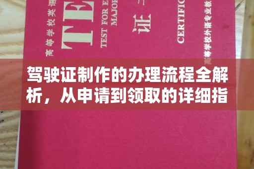 鹿草驾驶证制作的办理流程全解析，从申请到领取的详细指南