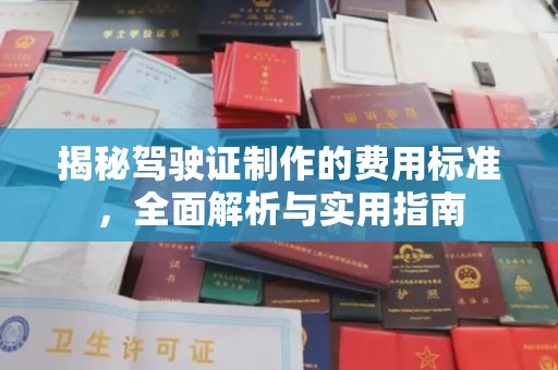 鹿草揭秘驾驶证制作的费用标准，全面解析与实用指南