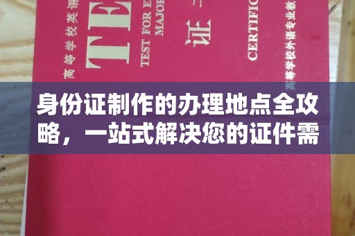 鹿草身份证制作的办理地点全攻略，一站式解决您的证件需求