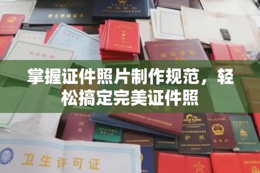 鹿草掌握证件照片制作规范，轻松搞定完美证件照