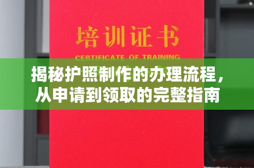 鹿草揭秘护照制作的办理流程，从申请到领取的完整指南