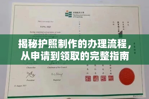 鹿草揭秘护照制作的办理流程，从申请到领取的完整指南