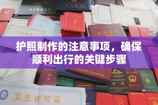 鹿草护照制作的注意事项，确保顺利出行的关键步骤
