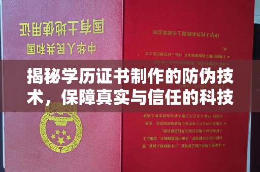 鹿草揭秘学历证书制作的防伪技术，保障真实与信任的科技盾牌