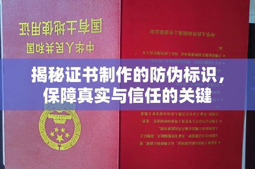 鹿草揭秘证书制作的防伪标识，保障真实与信任的关键