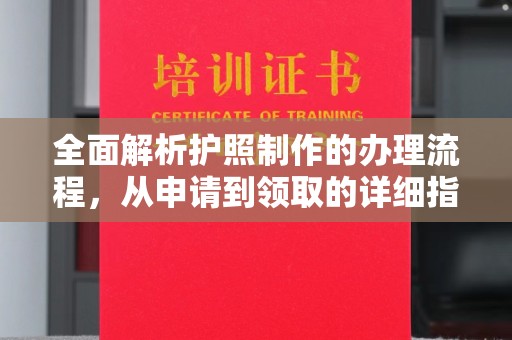 鹿草全面解析护照制作的办理流程，从申请到领取的详细指南