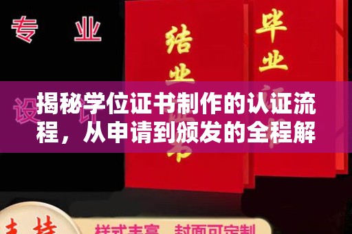 鹿草揭秘学位证书制作的认证流程，从申请到颁发的全程解析