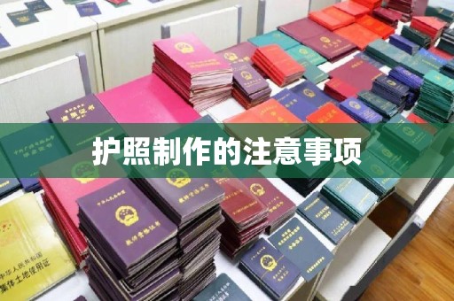 鹿草护照制作的注意事项