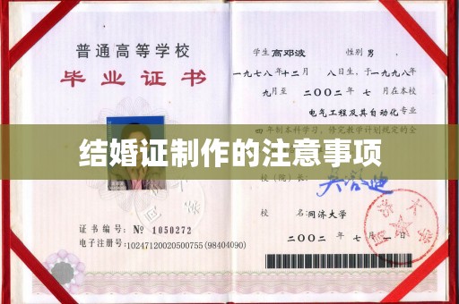 鹿草结婚证制作的注意事项