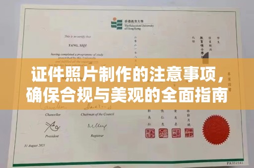鹿草证件照片制作的注意事项，确保合规与美观的全面指南