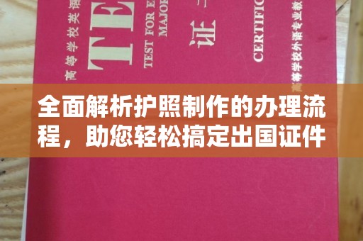 鹿草全面解析护照制作的办理流程，助您轻松搞定出国证件