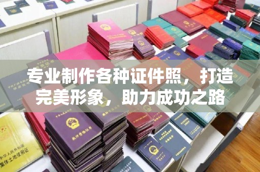 鹿草专业制作各种证件照，打造完美形象，助力成功之路