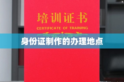 鹿草身份证制作的办理地点