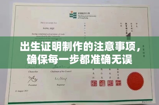 鹿草出生证明制作的注意事项，确保每一步都准确无误