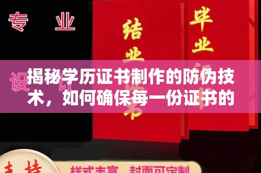 鹿草揭秘学历证书制作的防伪技术，如何确保每一份证书的真实性