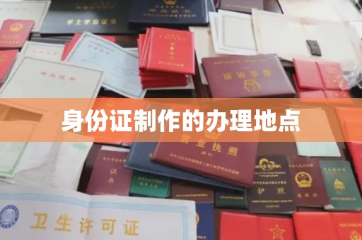 鹿草身份证制作的办理地点