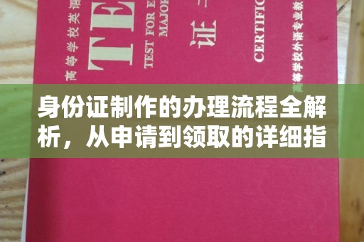 鹿草身份证制作的办理流程全解析，从申请到领取的详细指南