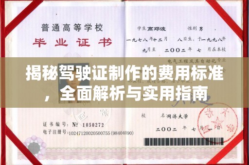 鹿草揭秘驾驶证制作的费用标准，全面解析与实用指南