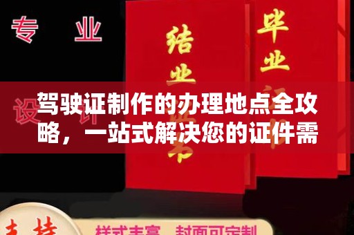 鹿草驾驶证制作的办理地点全攻略，一站式解决您的证件需求
