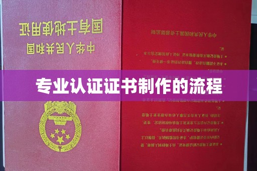鹿草专业认证证书制作的流程