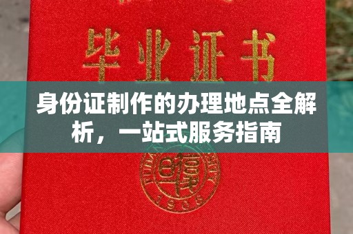 鹿草身份证制作的办理地点全解析，一站式服务指南