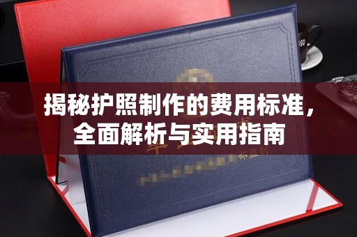 鹿草揭秘护照制作的费用标准，全面解析与实用指南