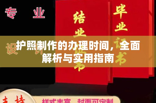 鹿草护照制作的办理时间，全面解析与实用指南