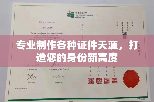 鹿草专业制作各种证件天涯，打造您的身份新高度
