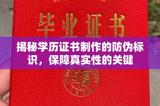 鹿草揭秘学历证书制作的防伪标识，保障真实性的关键