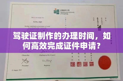 鹿草驾驶证制作的办理时间，如何高效完成证件申请？