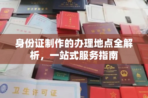 鹿草身份证制作的办理地点全解析，一站式服务指南